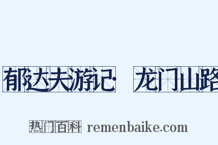 郁达夫游记·龙门山路是什么意思的图片